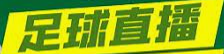 足球直播
